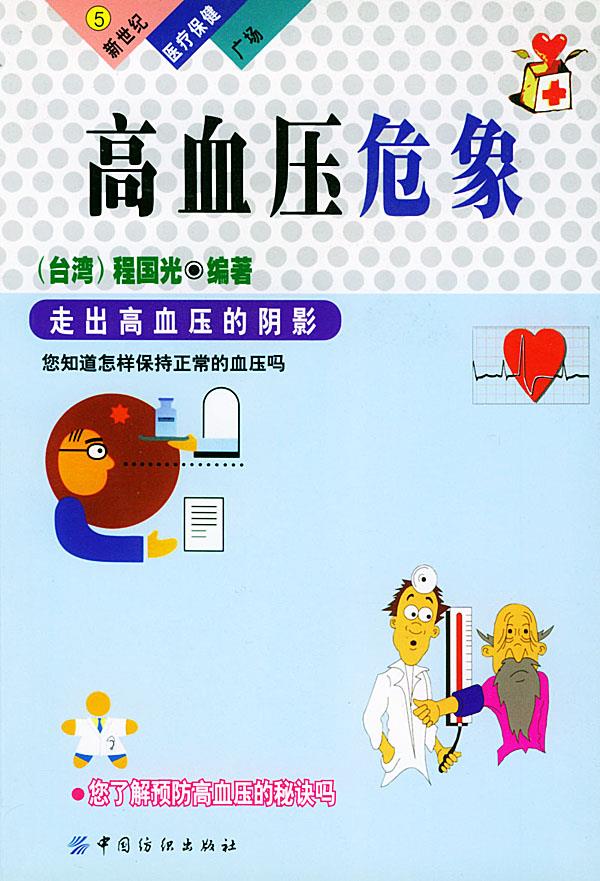 新世纪医疗保健广场5 高血压危象【正版】