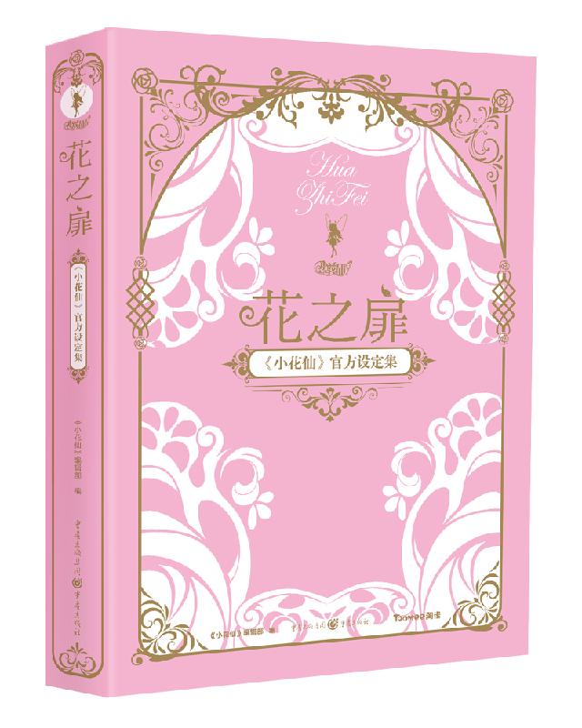 花之扉 : 《小花仙》官方设定集