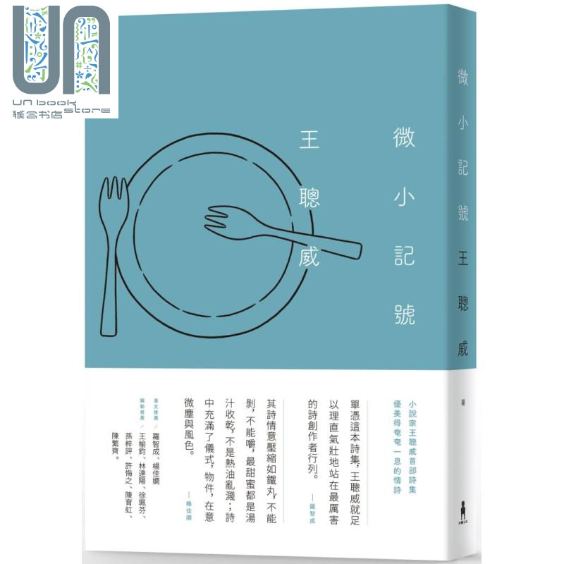 微小记号 港台原版 王聪威 木马文化 华文现代诗