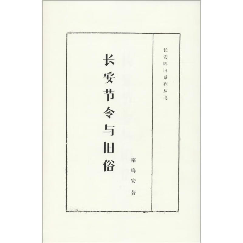 长安节令与旧俗