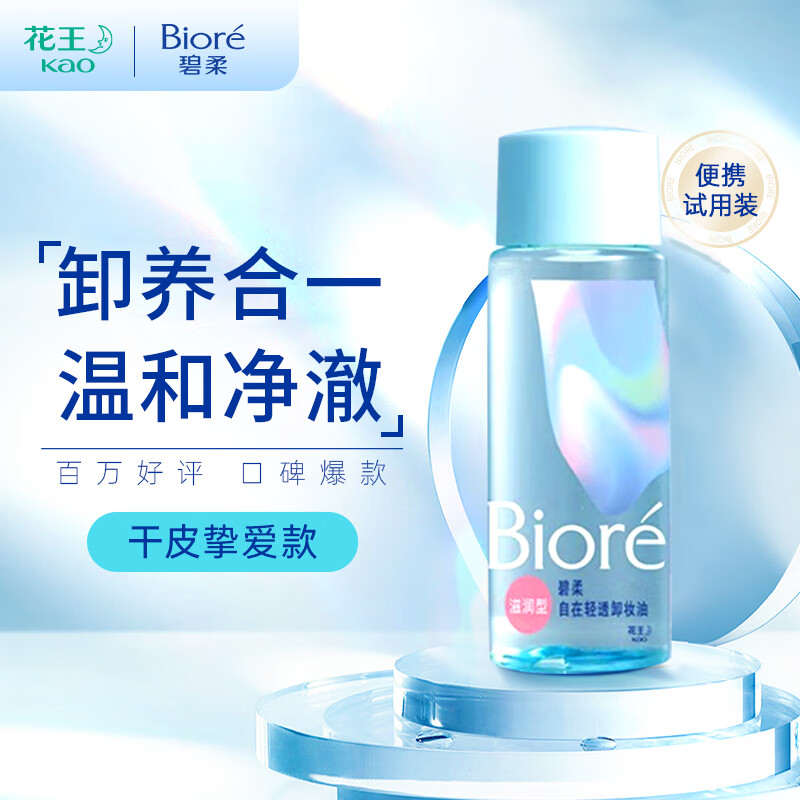 碧柔（Biore）自在轻透卸妆油干皮滋润型30ml 快速溶妆 便携试用