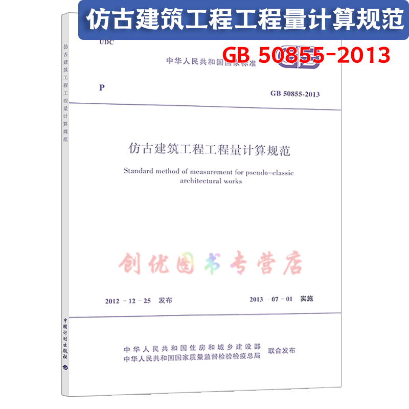 2013 建设工程计价计量规范系列 （GB50500-2013 GB50854~50862-2013)清单计量规范辅导 仿古建筑工程工程量计算规范