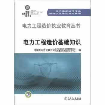 电力工程造价执业教育丛书：电力工程造价基础知识 中国电力企业联合会电力工程造价与定额管理总站 中国电