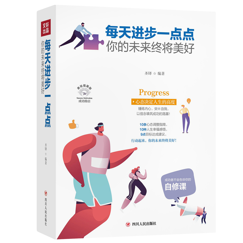 每天进步一点点 ：你的未来终将美好(全彩美绘插画版)/成功励志系列封面