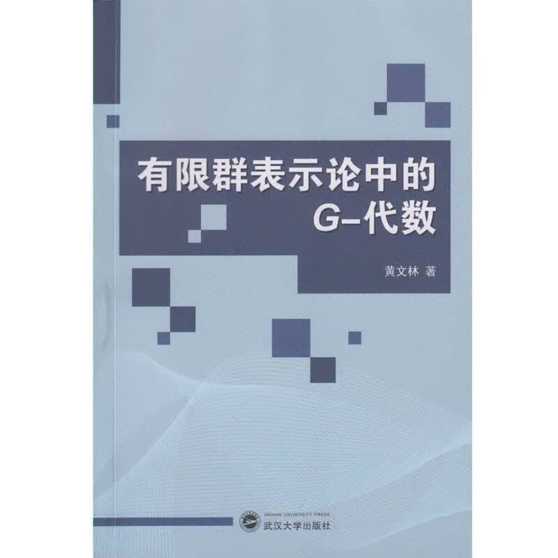 有限群表示论中的G-代数