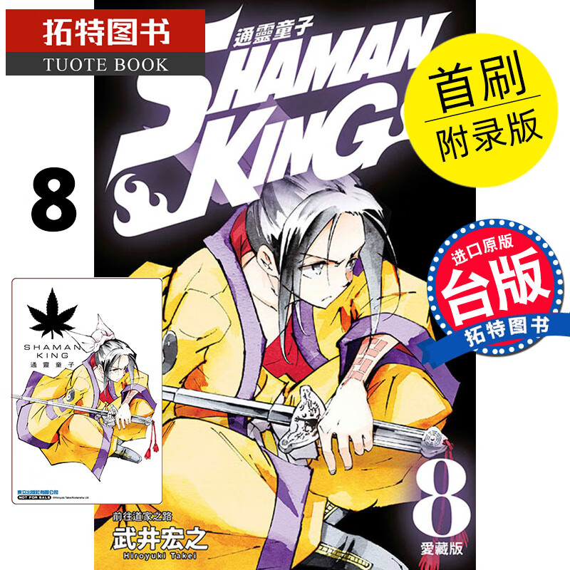现货 通ling童子 爱藏版8 首刷附录版 宏之 东立 漫画书 进口原版书