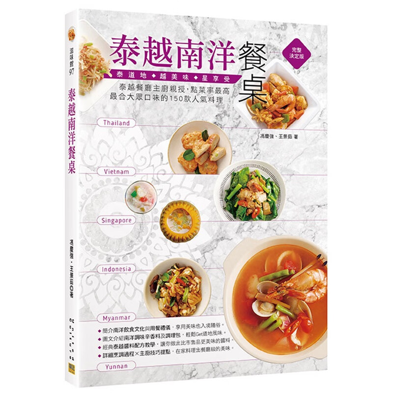 泰越南洋餐桌 邦联 冯庆强、王景茹 台版书籍【神话典传】