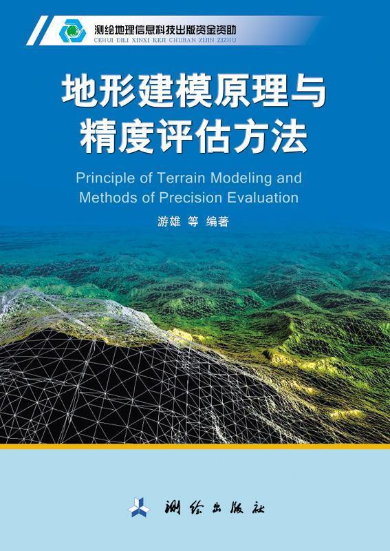 地形建模原理与精度评估方法