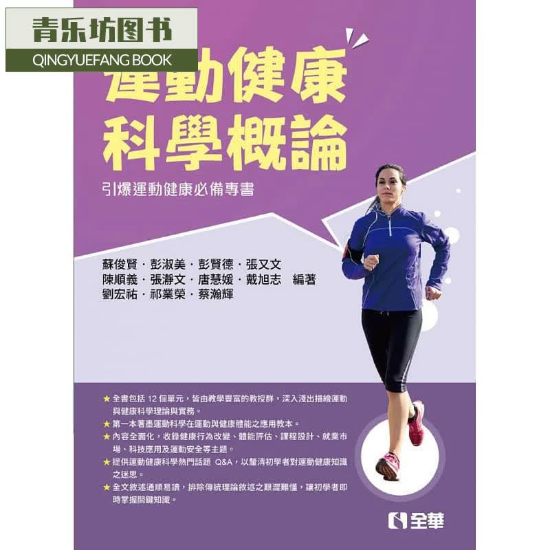 预售 ?运动健康科学概论 全华图书台版原版书籍