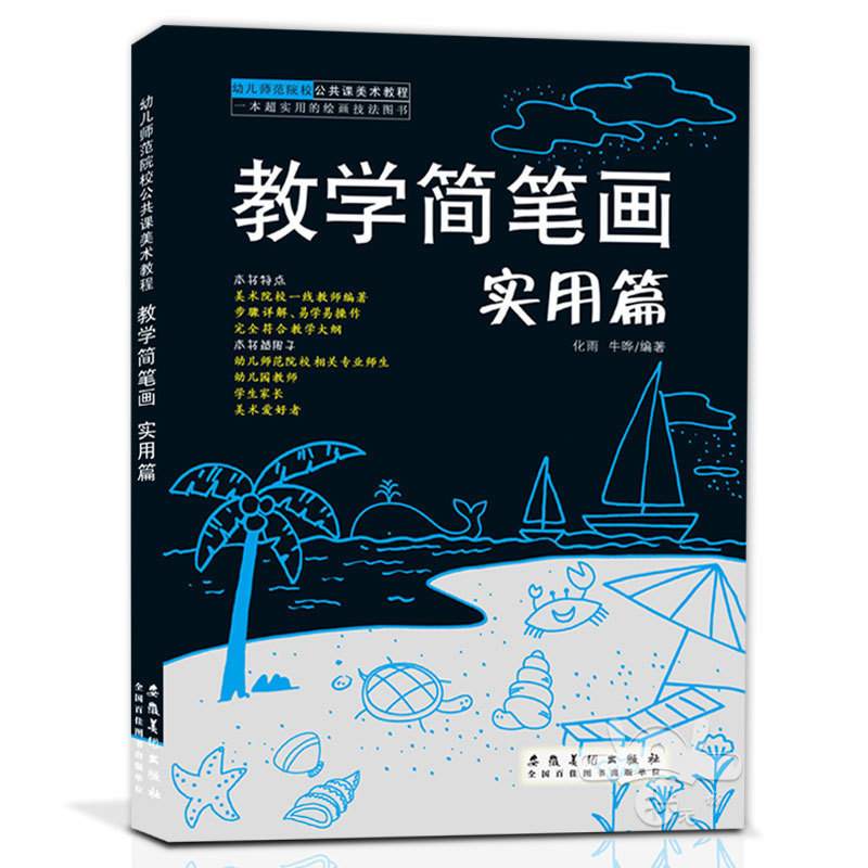 《教学简笔画实用篇》幼儿师范院校公共课美术教程 儿童简笔画大全集