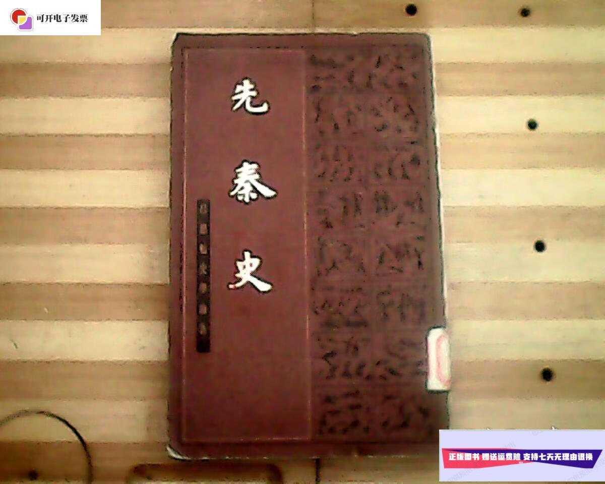 【二手9成新】先秦史上 /吕思勉 上海古籍出版社