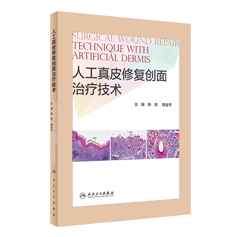 人工真皮修复创面治疗技术 陈欣周业平 9787117316309 2021年6月参考书