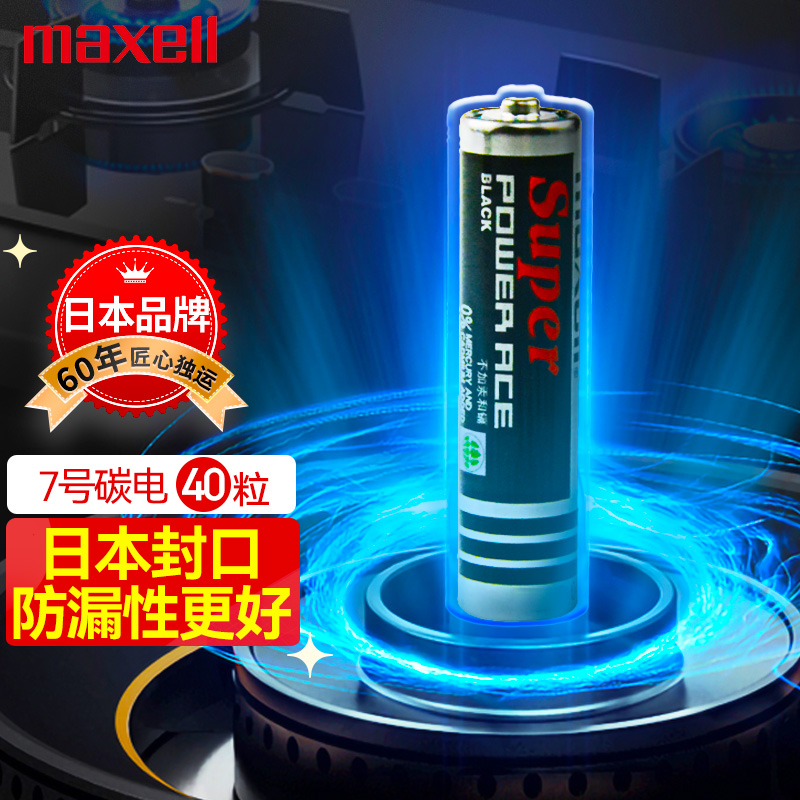 麦克赛尔 Maxell 7号电池40粒碳性电池 适用于玩具/遥控器/鼠标键盘/闹钟/计算器等七号R03/AAA干电池