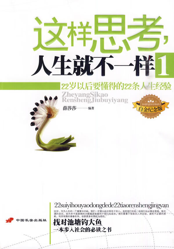 这样思考人生就是不一样:22岁以后要懂得的22条人生经验【稀缺图书