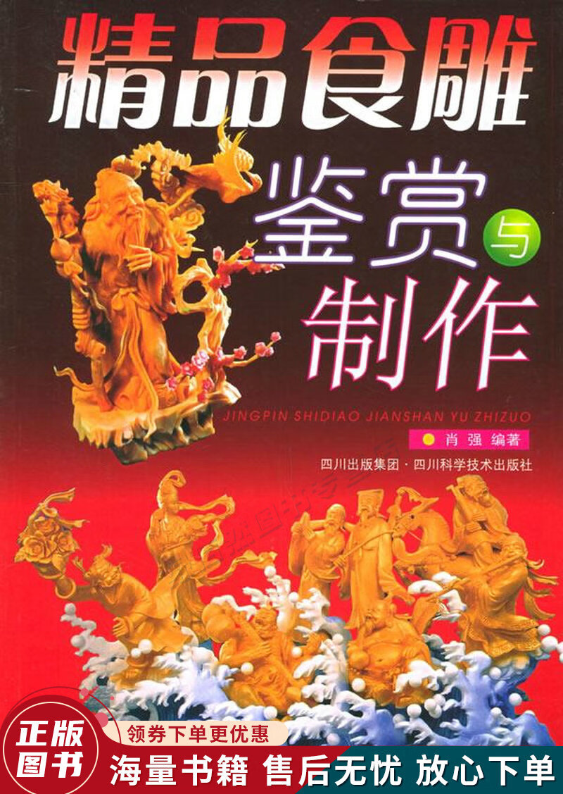 精品食雕鉴赏与制作