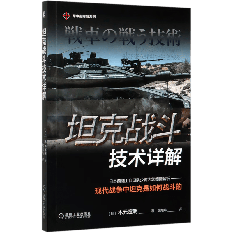 坦克战斗技术详解/军事指挥官系列