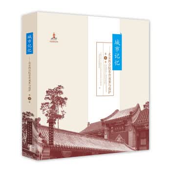 城市记忆:北京四合院普查成果与保护(第3卷)