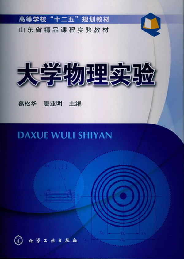 大学物理实验(葛松华)