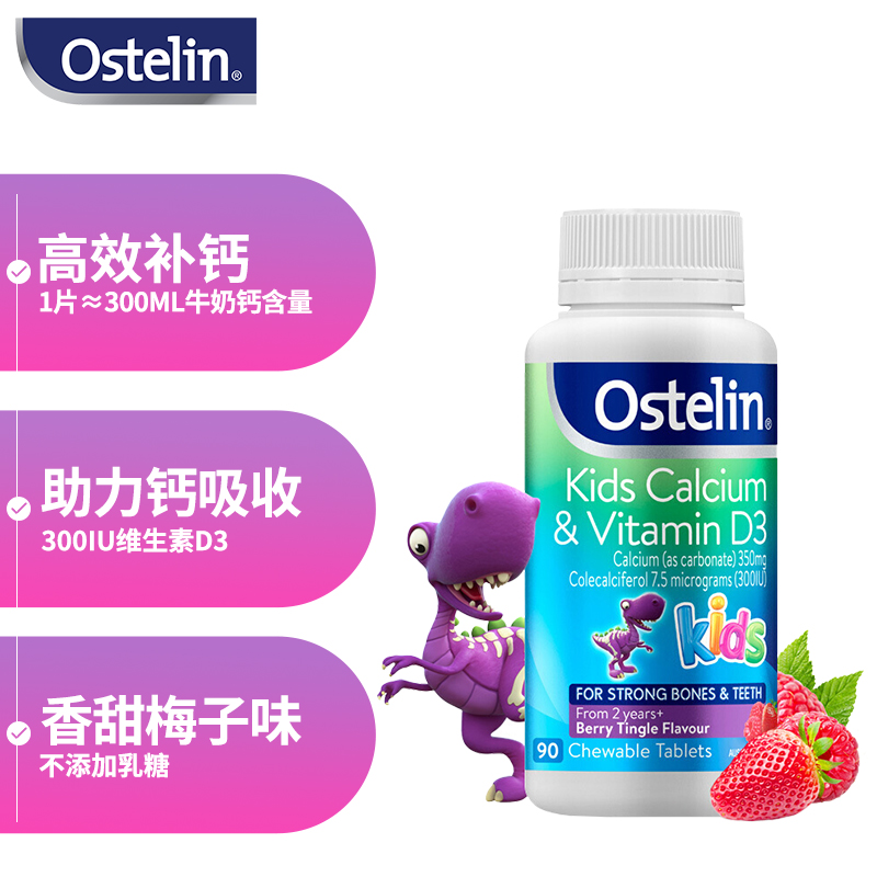 奥斯特林（ostelin）儿童钙片含维生素D3 宝宝青少年补钙咀嚼片 碳酸钙 恐龙钙90粒 澳洲进口 2岁-13岁