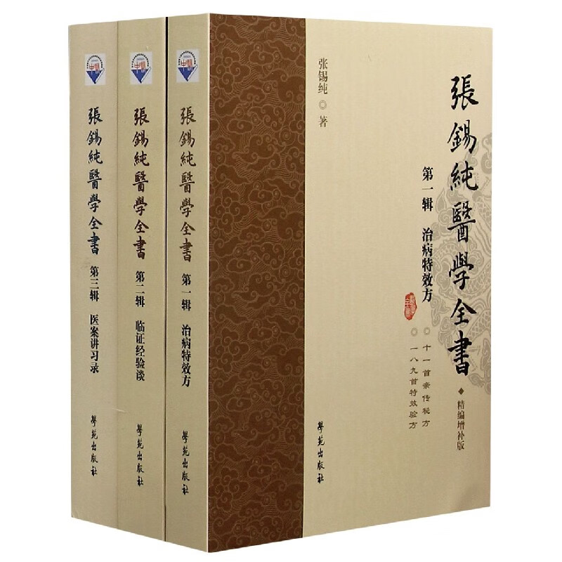 张锡纯医学全书(精编增补版共3册)