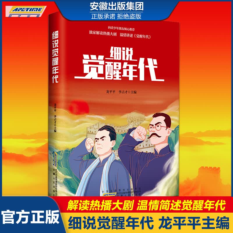 正版现货 细说觉醒年代书青少年版同名小说 龙平平 李占才 著 安徽人民出版社 2021中国好书 写给青少年的党史中小学生课外阅读书籍红色经典书籍少儿读物