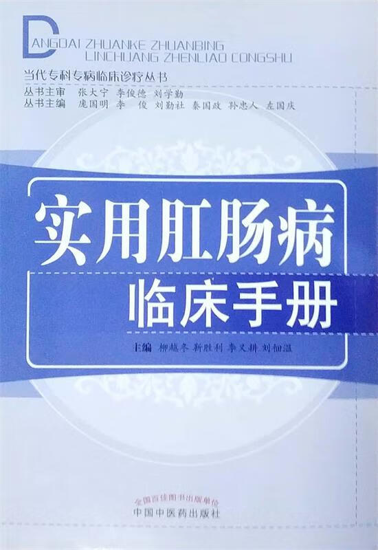 实用肛肠病临床手册当代专科专病临床诊疗丛书 柳越冬,靳胜利,李又耕