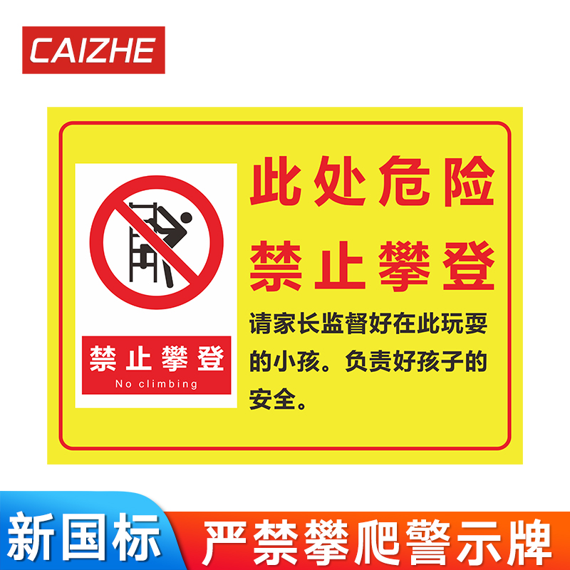 禁止攀爬标识牌此处危险严禁攀登翻越护栏高压危险警示牌轨道区域禁止
