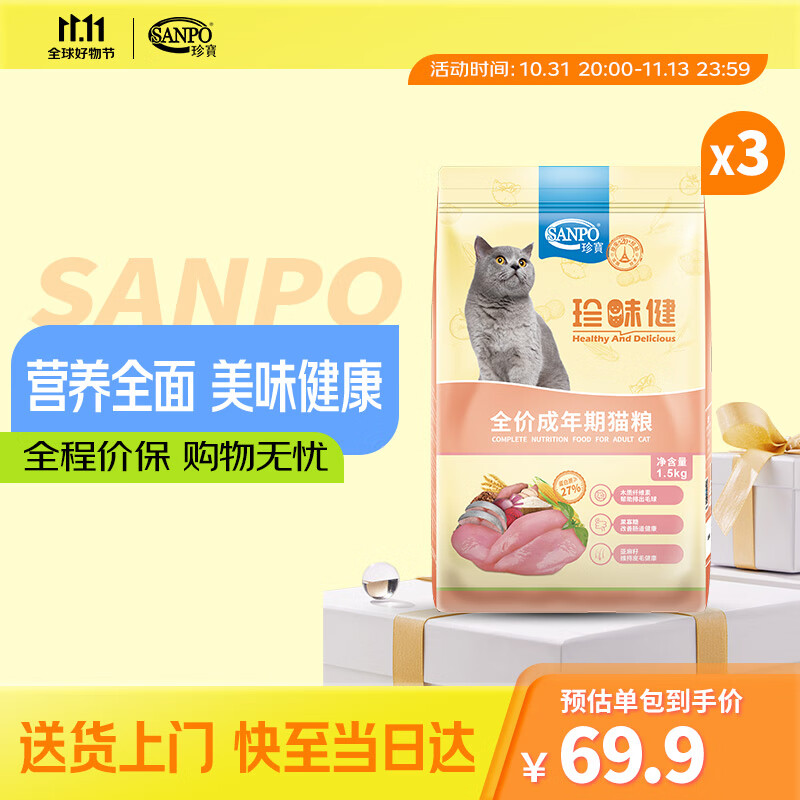 珍宝珍味健系列 全价成年期猫粮 通用成猫粮 1.5kg*3袋