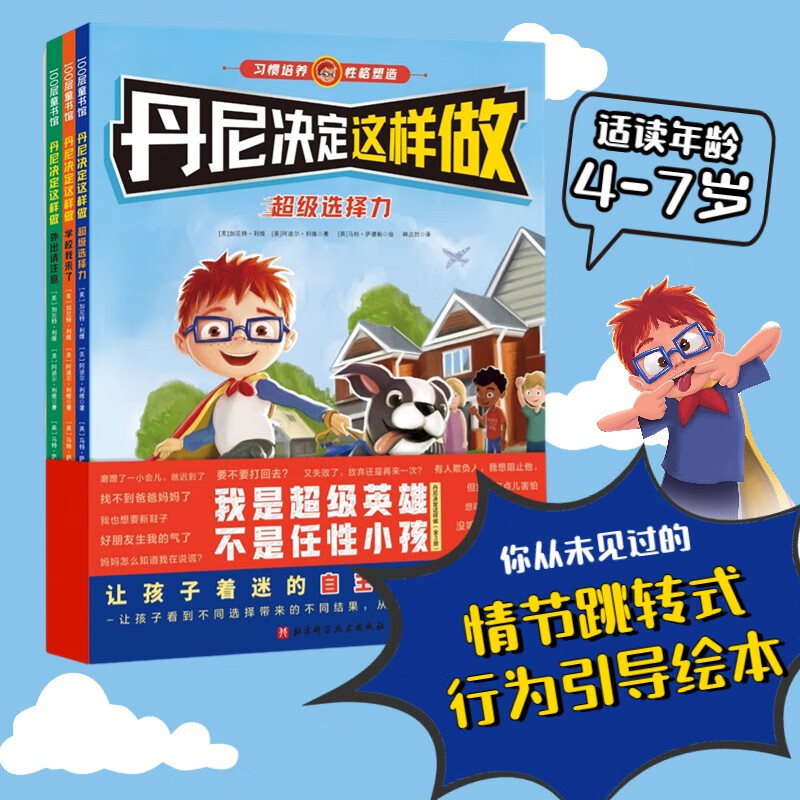 丹尼决定这样做（全3册）每本8-9个结局，让孩子在自主选择中获得好习惯与好性格4-7岁 [4-7岁]