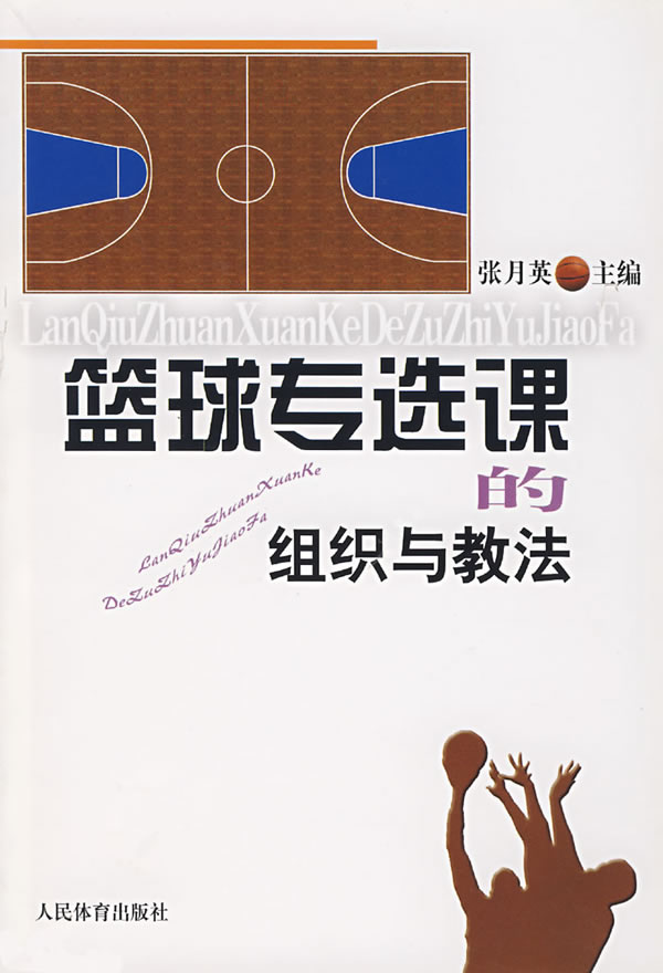 篮球专选课的组织与教法【正版图书】