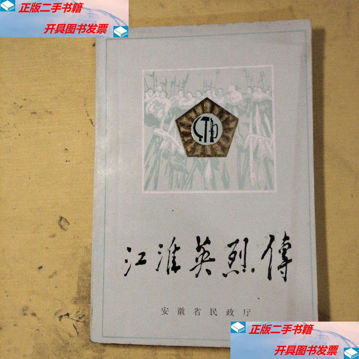 【二手9成新】江淮英烈传(卷第四分册) /张迪兰 不详