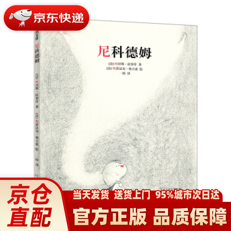 【新华正版图书】尼科德姆（精装） 阿涅斯·拉罗什,斯蒂法尼·奥古索 河南文艺出版社 97875