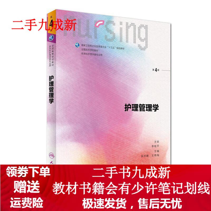 护理管理学