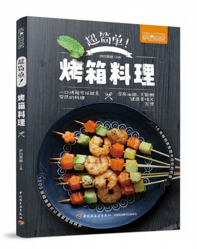 超简单烤箱料理(萨巴厨房)