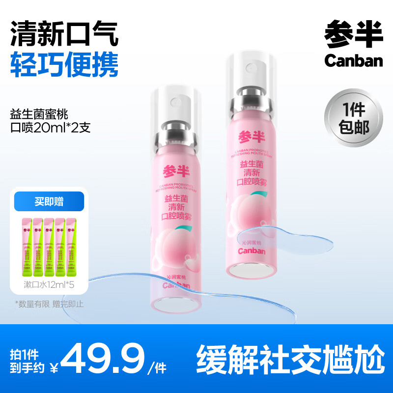 参半口气清新剂口喷口腔喷雾清嗓舒喉便携装清新口气 【沁润蜜桃*2】 20ml 2瓶