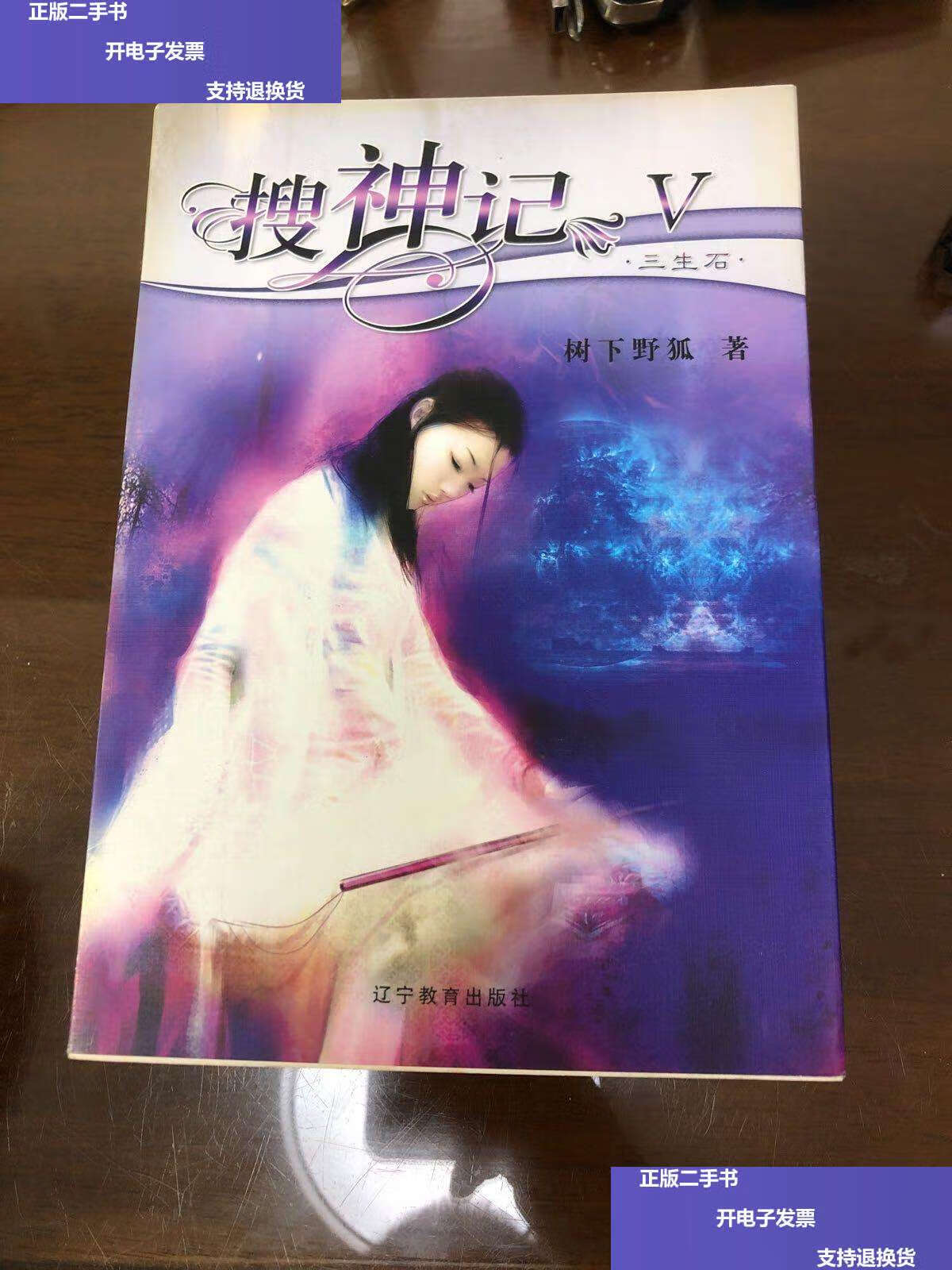 【二手9成新】搜神记(4册合售) /树下野狐 辽宁教育