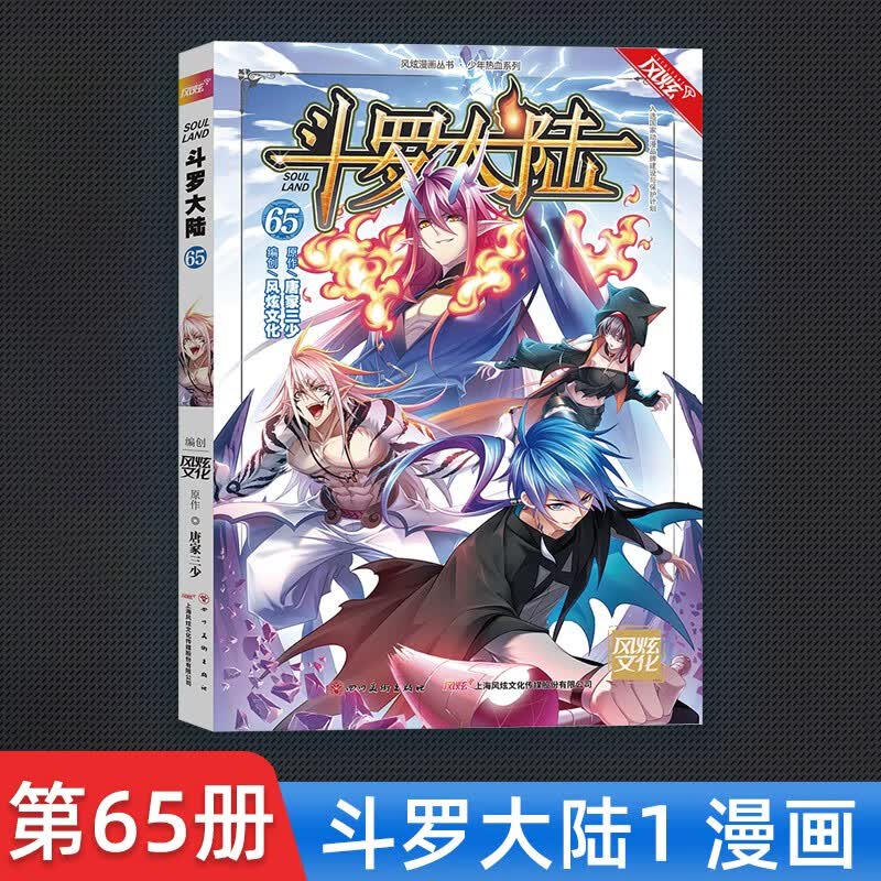 斗罗大陆龙王传说绝世唐门斗罗文字漫画 斗罗大陆漫画第65册