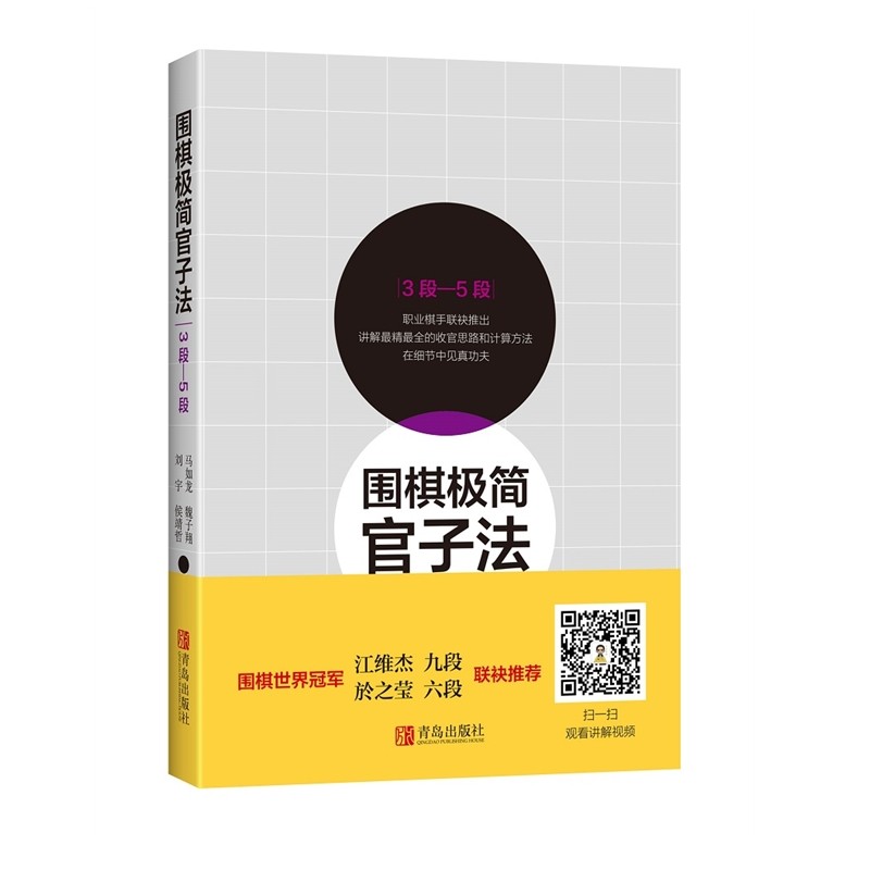 围棋极简官子法（3段—5段）