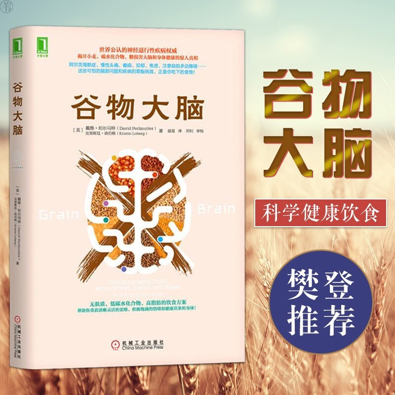 【抖音推荐 】谷物大脑三部曲 谷物大脑 书籍+菌群大脑+谷物大脑完整生活计划 谷物大脑（单册）