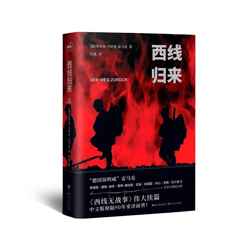西线归来 反战文学经典《西线无战事》的伟大续篇，中文版SHOU译90年后重译面世！怎么样,好用不?