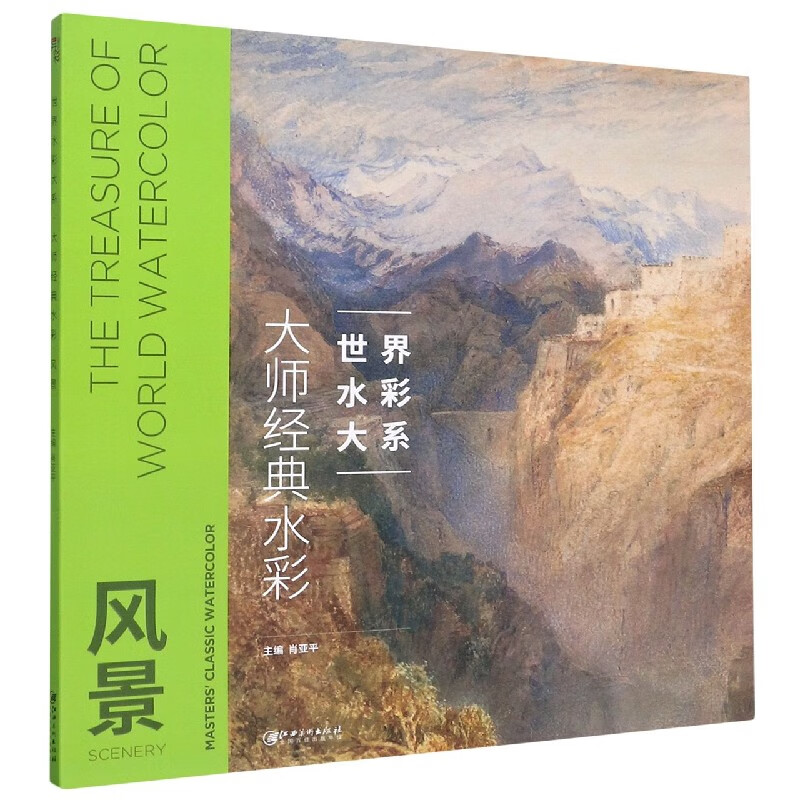 大师经典水彩(风景)/世界水彩大系