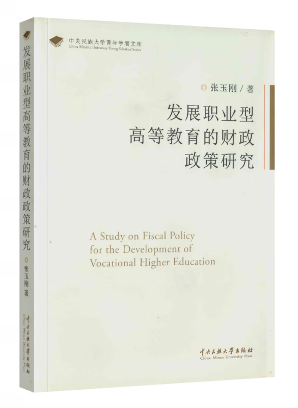 发展职业型高等教育的财政政策研究/中央民族大学青年学者文库 张玉刚