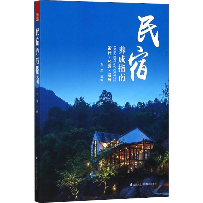 民宿养成指南
