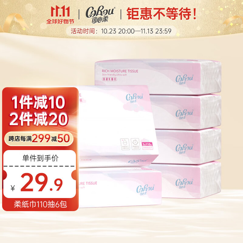 可心柔V9婴儿纸巾保湿纸110抽6包乳霜纸抽纸餐巾纸怎么看?