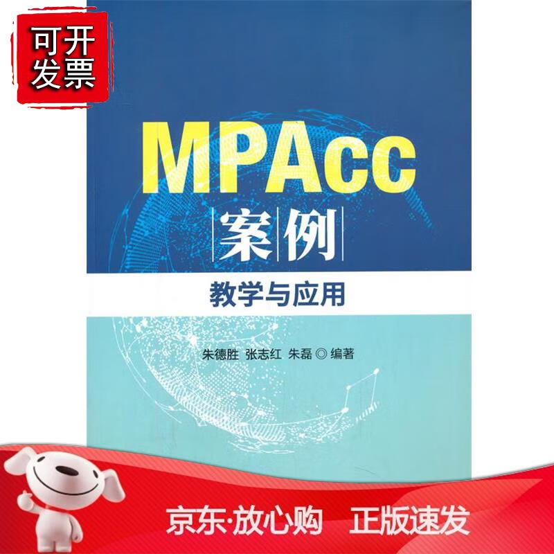 nMAcc案例--教学与应用--朱德胜 张志红 朱磊编著