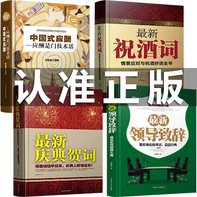 中国式应酬+新祝酒词庆典贺词+领导致词+庆典贺词 正版4册场面话主持人技巧与范例大全酒局工作会议商务