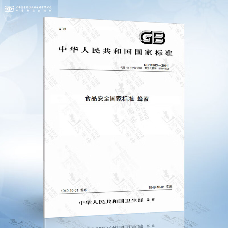 GB 14963-2011 食品安全国家标准 蜂蜜