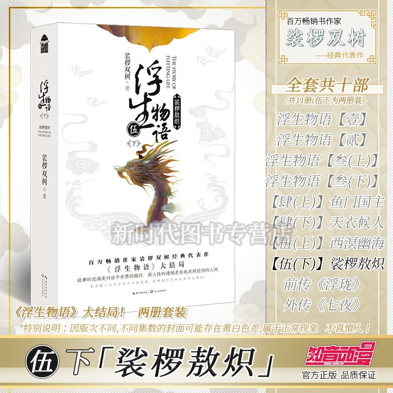 【1-5集+前传全套可单选】正版《浮生物语》珍藏纪念版小说实体书籍 任拍选集一二三四五完结篇 裟椤双树著 【第5集下 裟椤敖炽】