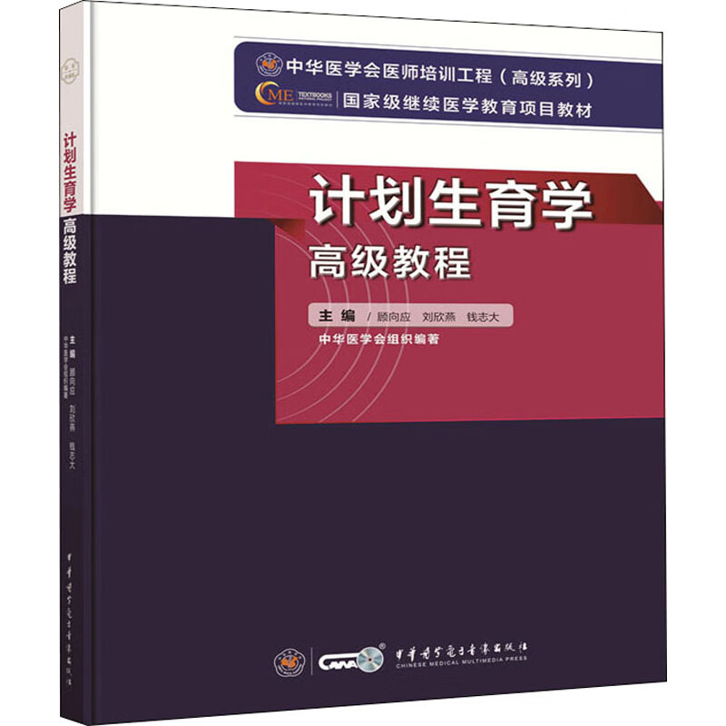 计划生育学高级教程 图书