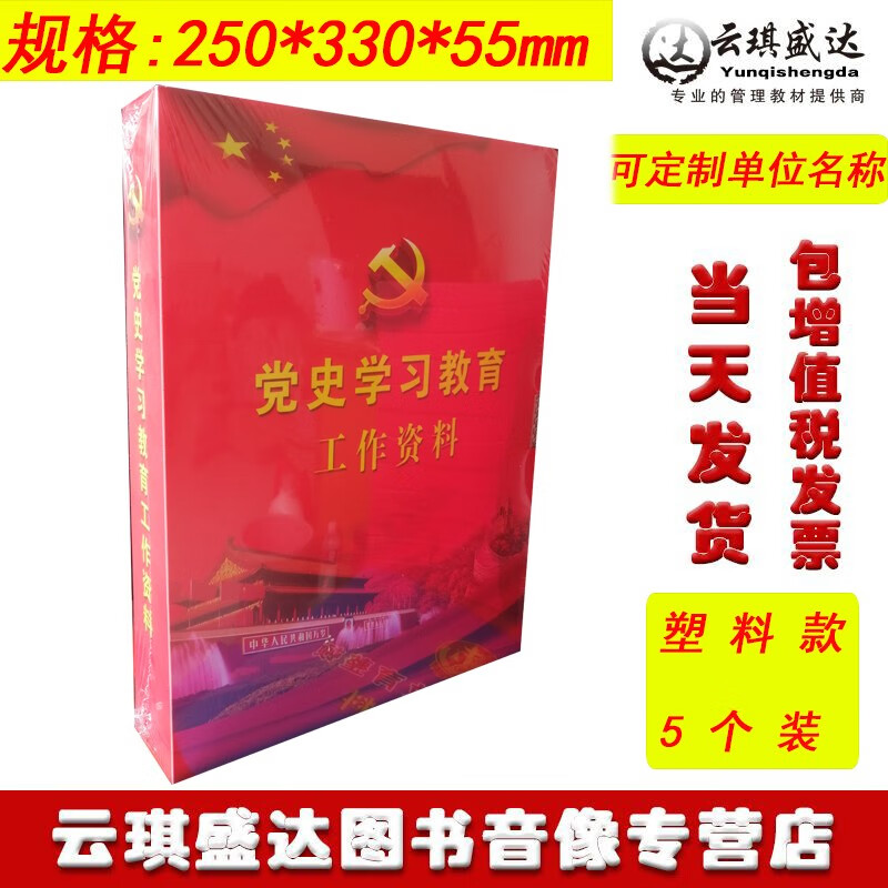 正版党史学习教育工作资料档案盒党员学习教育2021新版可定制单位名称